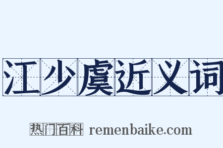 江少虞近义词是什么意思的图片